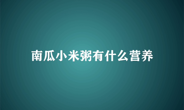 南瓜小米粥有什么营养