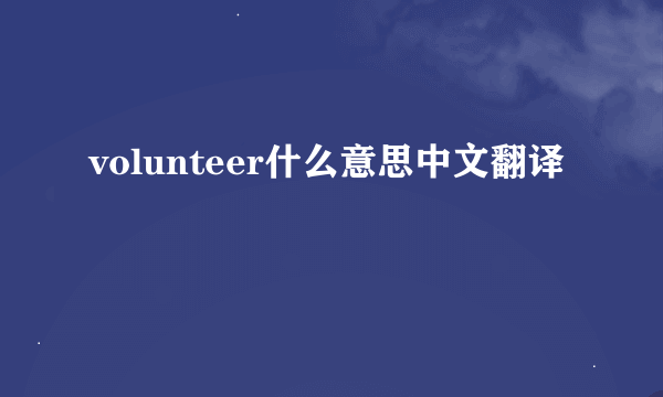 volunteer什么意思中文翻译