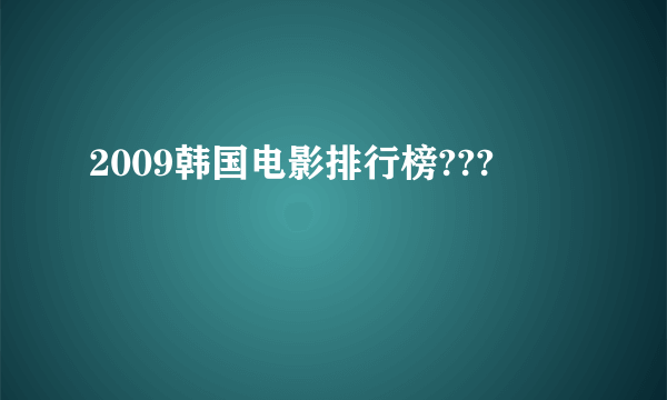 2009韩国电影排行榜???