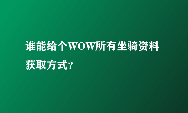 谁能给个WOW所有坐骑资料 获取方式？