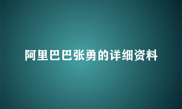 阿里巴巴张勇的详细资料