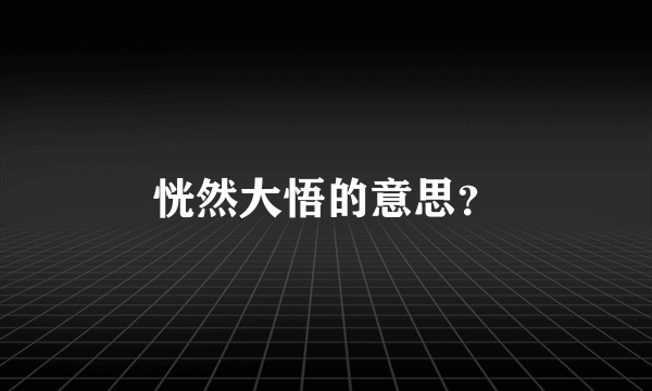 恍然大悟的意思？