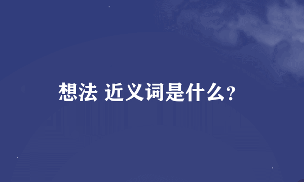 想法 近义词是什么？