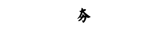 “大力”是什么字？