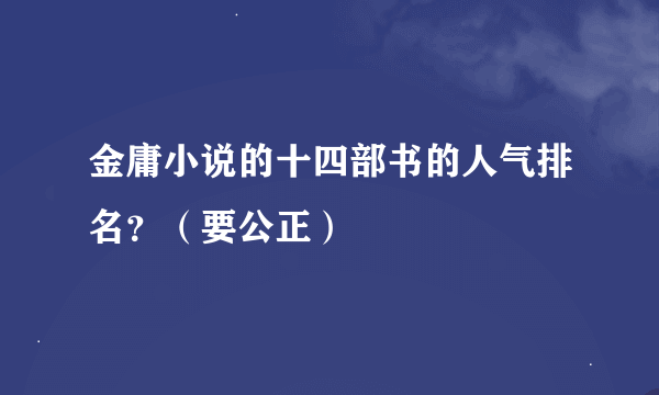 金庸小说的十四部书的人气排名？（要公正）