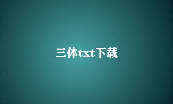 三体txt下载