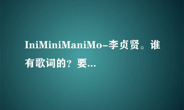 IniMiniManiMo-李贞贤。谁有歌词的？要那种翻译好了的。