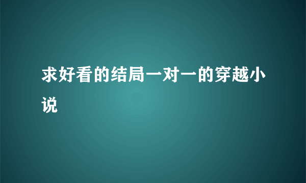 求好看的结局一对一的穿越小说