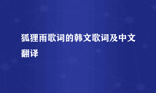 狐狸雨歌词的韩文歌词及中文翻译