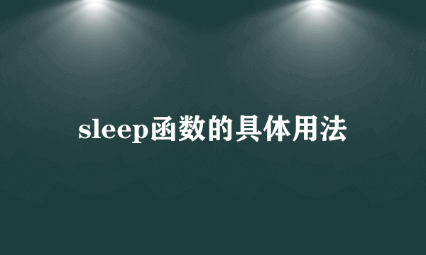 sleep函数的具体用法