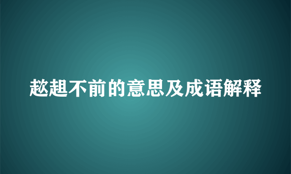 趑趄不前的意思及成语解释