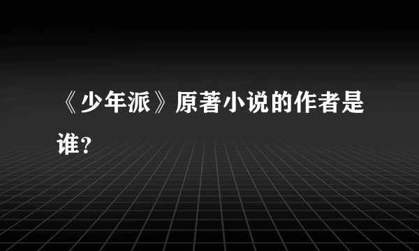 《少年派》原著小说的作者是谁？