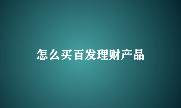 怎么买百发理财产品