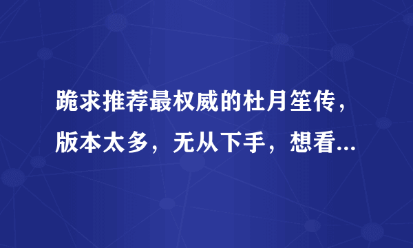 跪求推荐最权威的杜月笙传，版本太多，无从下手，想看最真实的