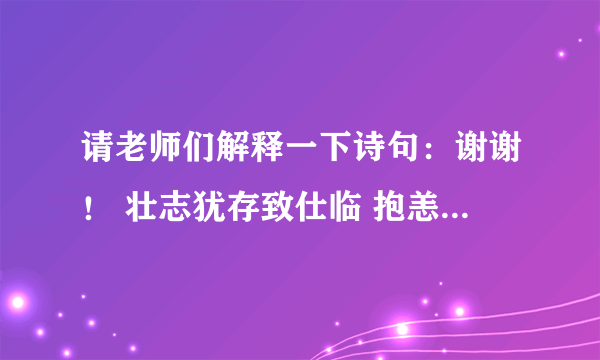 请老师们解释一下诗句：谢谢！ 壮志犹存致仕临 抱恙在身吾何恨 携内邻馆晨漫步 强筋健体乐无尽