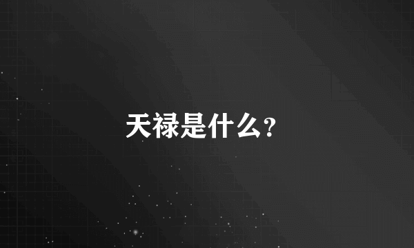 天禄是什么？