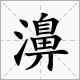 濞这个字怎么读？