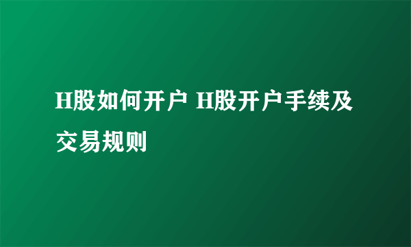 H股如何开户 H股开户手续及交易规则