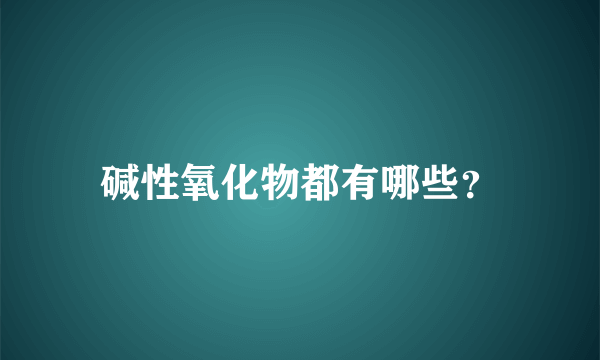 碱性氧化物都有哪些？