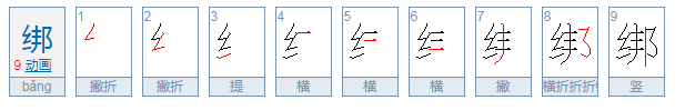 绑的拼音