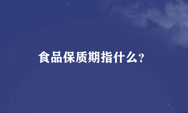 食品保质期指什么？