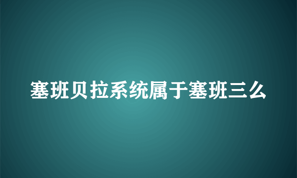 塞班贝拉系统属于塞班三么