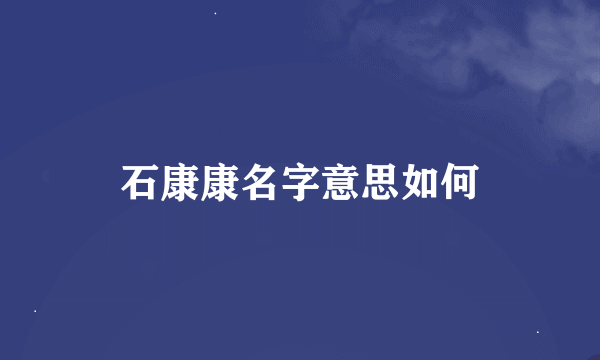 石康康名字意思如何