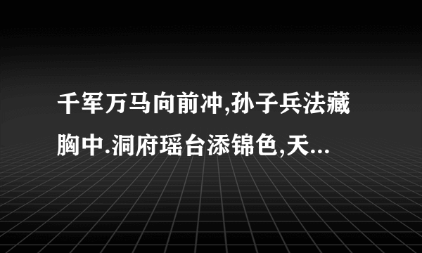 千军万马向前冲,孙子兵法藏胸中.洞府瑶台添锦色,天宫佳景乐处多.是指什么生肖