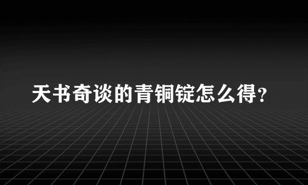 天书奇谈的青铜锭怎么得？