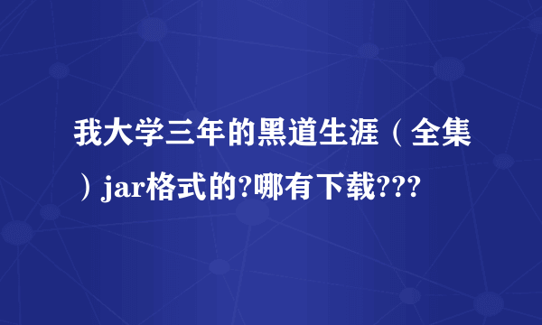 我大学三年的黑道生涯（全集）jar格式的?哪有下载???