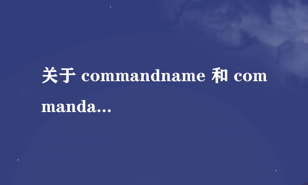 关于 commandname 和 commandargument的问题 在线等 多给分