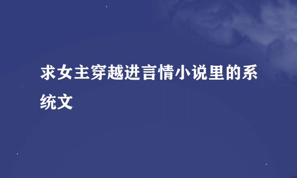 求女主穿越进言情小说里的系统文