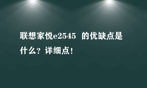 联想家悦e2545  的优缺点是什么？详细点！