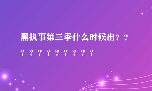 黑执事第三季什么时候出？？？？？？？？？？？