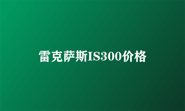 雷克萨斯IS300价格