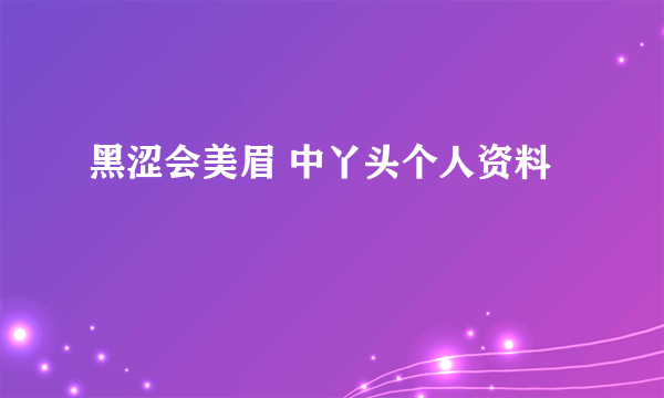 黑涩会美眉 中丫头个人资料