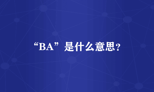 “BA”是什么意思？