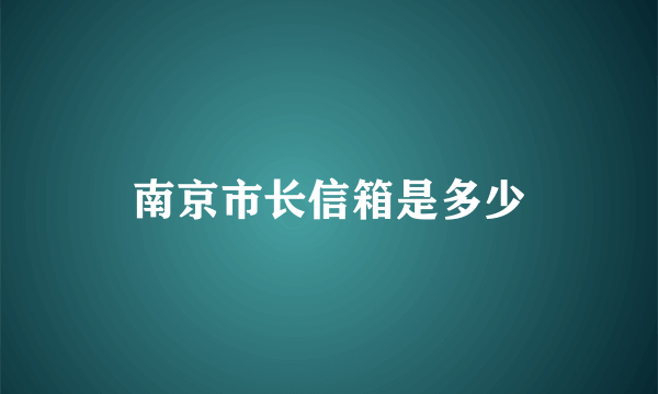 南京市长信箱是多少