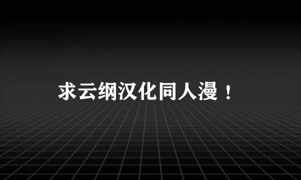 求云纲汉化同人漫 ！