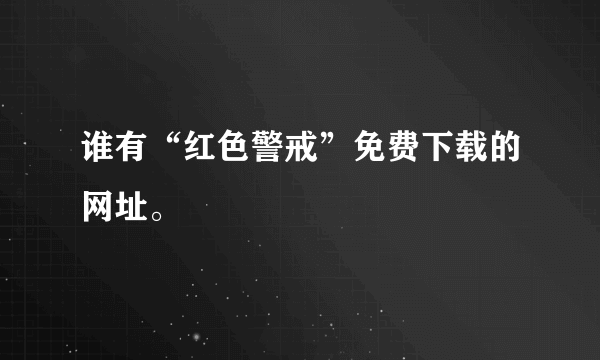 谁有“红色警戒”免费下载的网址。