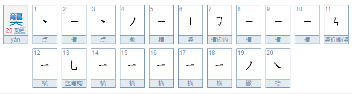 飞龙在天（打一字）