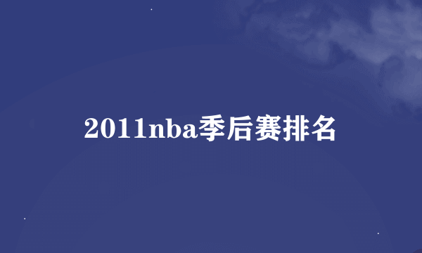 2011nba季后赛排名