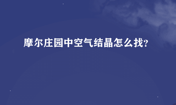 摩尔庄园中空气结晶怎么找？