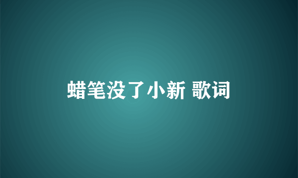 蜡笔没了小新 歌词