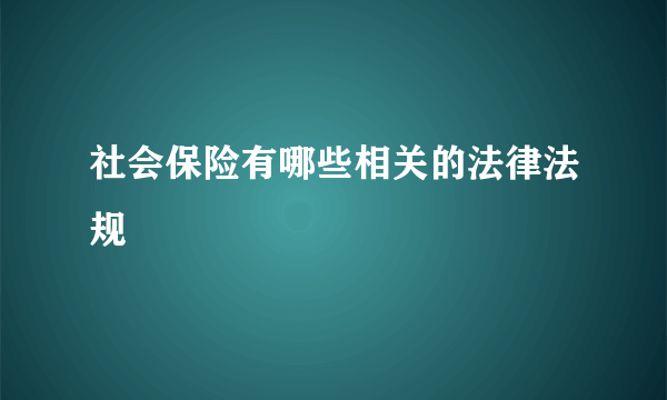 社会保险有哪些相关的法律法规