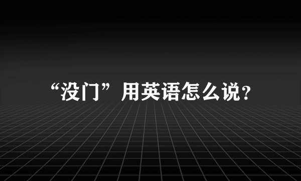 “没门”用英语怎么说？