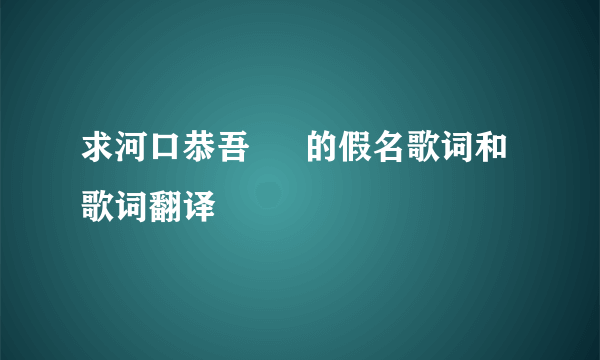 求河口恭吾 桜 的假名歌词和歌词翻译