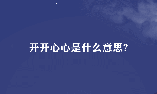 开开心心是什么意思?