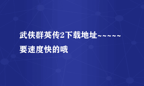 武侠群英传2下载地址~~~~~要速度快的哦