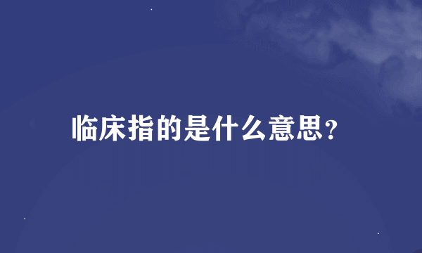 临床指的是什么意思？